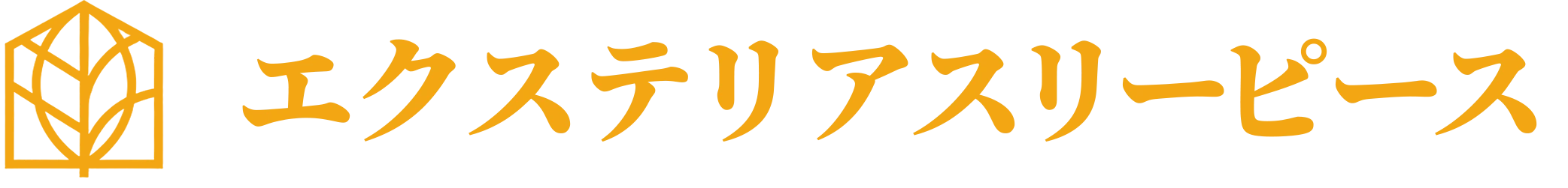 エクステリアスリーピース